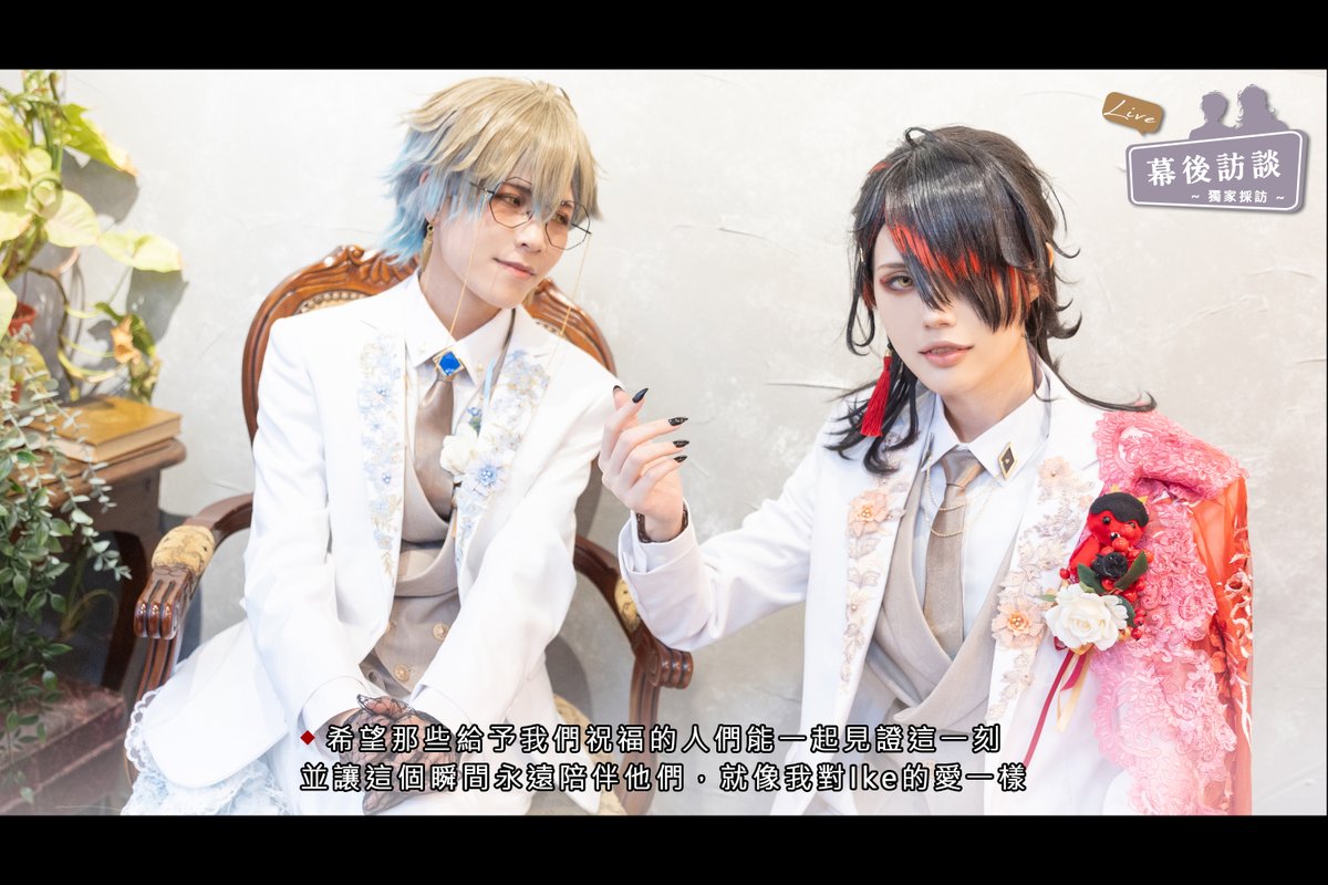 Eternal0317's tweet photo. [活動感謝-活動訪談](1/2)

謝謝兩位接受採訪，訪談的尾聲，籌備組想問最後一個問題
請問是什麼原因讓你們願意公開這段���係呢？

Ike：這個嘛，我沒想過我們真的會走到這一步
Vox：我們在之前一直很小心，盡量不要讓一切浮到檯面上

#Ikeakuma #Ikuma #剎那永恆 #婚禮茶會 #婚禮秘辛 #活動訪談 https://t.co/KTbp6WWIBn