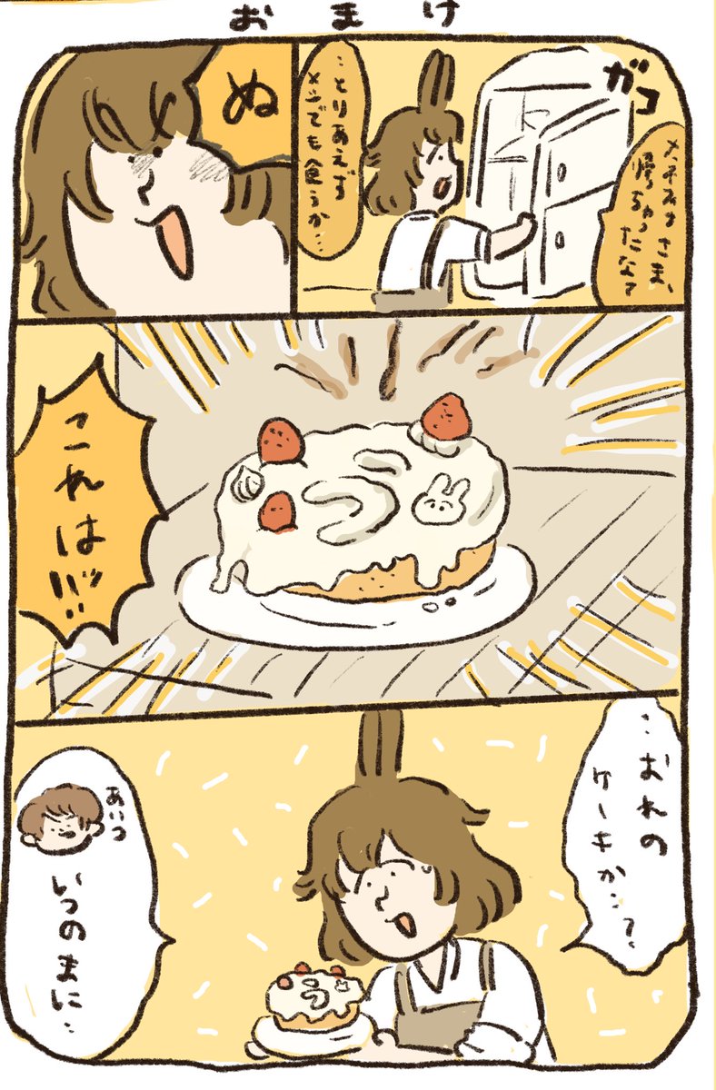 おまけ🎂 