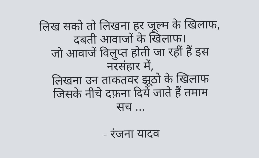 लिखना उन ताकतवर झूठो के खिलाफ जिसके नीचे दबा दिए जाते हैं तमाम सच..