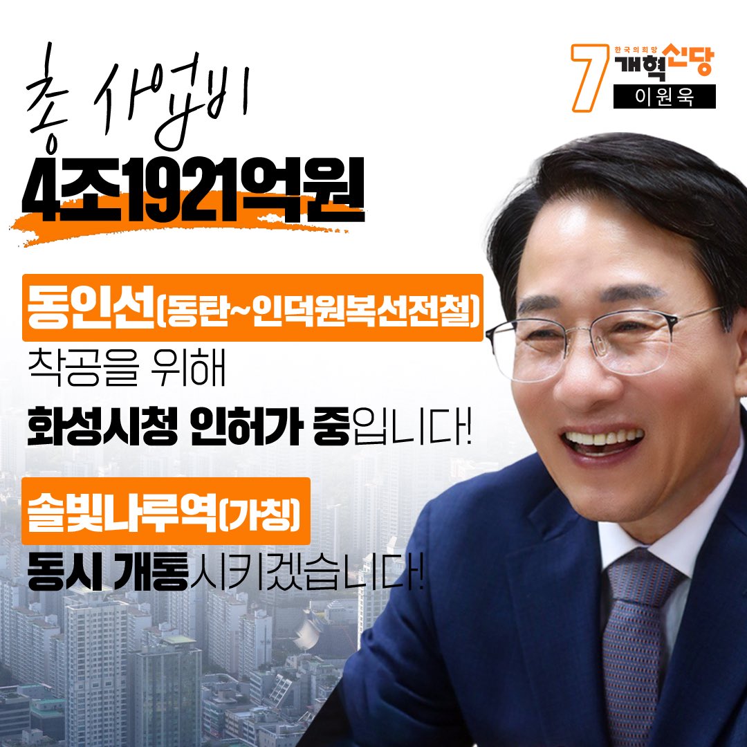 <🚊동인선 착공! 곧 진행됩니다.>

총 사업비 4조 1921억 원
동인선(동탄~인덕원복선전철) 착공을 위해 화성시청 인허가 중입니다!

솔빛나루역(가칭) 동시 개통 시키겠습니다!