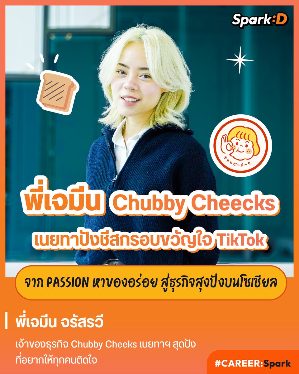 webdekd's tweet image. จากที่ตั้งใจทำเนยทาขนมปังขายขำๆ
กลายมาเป็นธุรกิจจริงจังแถมขายดีสุดๆ ได้ไง? 

มาอ่านเรื่องราวของ &quot;พี่เจมีน อินทรศรี&quot; เจ้าของธุรกิจ Chubby Cheeks และศิลปินค่าย Juicey ตั้งแต่เริ่มต้นกันเลย 
dek-d.com/teentrends/641…
#SparkD #DekD #CAREERSpark #ค้นหาตัวเอง