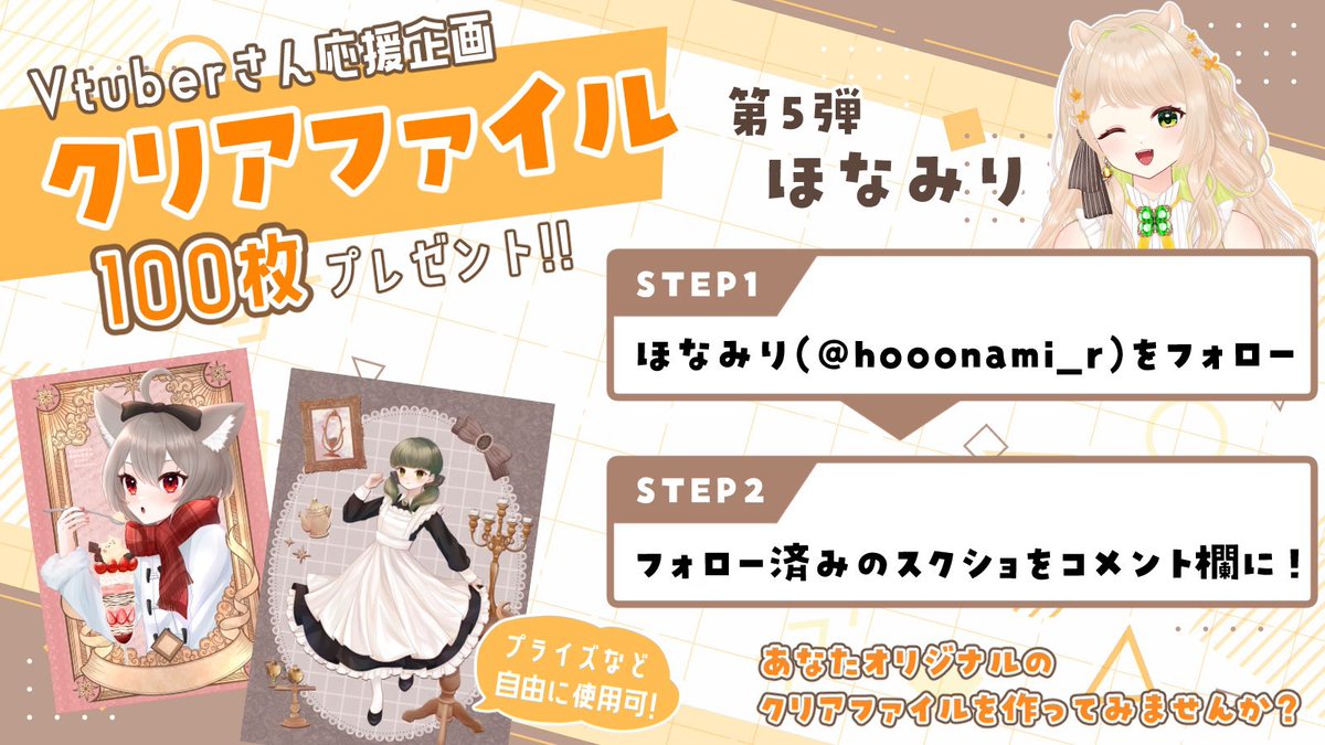 Naitan999's tweet photo. 📔クリアファイル企画📔5/5

VLiver、vtuberさんアナタをクリアファイルに描いて貰いませんか？

第三弾イラストレーター
ほなみり先生
@hooonami_r 

※フォロー済みのスクショをコメント欄に���

応募期間 3月23日(金)まで
自薦のみ応募可能
落選した方は何度でも参加可能
推しさんにこの企画をプッシュしよう！

※事務所所属の方は事前にご確認お願いします。
※ママさんに事前のご確認お願いします。

イラストレーターとの打ち合わせ行えます。
ラフ訂正2回
完成後色修正1回
背景はイラストレーター任せ。簡易背景となります。過多な要求はNGですが相談してください。
※エロ、グロNG
※著作権侵害に値するリクエストNG

A4クリアファイルのA面にイラスト描き下ろし、B面はイラストレーターのPRスペースになります。

クリアファイルは100部をモデルVさんへプレゼントします。
プライズに使用するも、自分で利用するも、ご自由に！
※自作発言はNG
※イラストは本企画以外での二次使用、商用利用は禁止

#無償イラスト企画
#VTuber_VLiver
——————————————
ROBOT PROJECT 
@999RoboPro
 はイラストレーターさんを応援しています