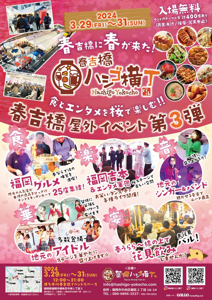 『春吉橋ハシゴ横丁🍻』 出演：3/30(土)、31(日) 会場：春吉橋 特設テント内 入場無料🆓 ameblo.jp/hakataorihime/… ■博多ORIHIMEの出演時間(予定)🎤 3/30(土) 15:40～ LIVE① 16:35～ 特典会　 20:20～ LIVE② 3/31(日) 13:00～ LIVE① 13:55～ 特典会 17:00～ LIVE② 17:45～ 特典会 20:20～ LIVE③