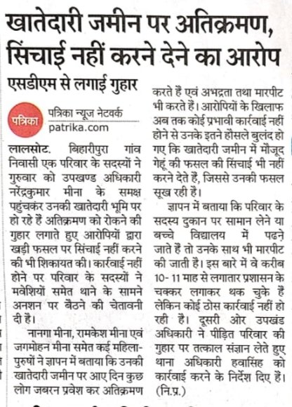 #राजस्थान #दौसा
पीड़ित परिवार 10-11 माह से लगातार प्रशासन के चक्कर लगाकर थक चुका है। लेकिन कोई ठोस कार्यवाही नही हो रही इसी वजह से आरोपियों के होशले बुलुंद हो रहे है!
कृपया त्वरित कार्यवाही करे जिससे किसी अनहोनी घटना को टाला जा सके।
<a href="/narendramodi/">Narendra Modi</a> <a href="/AmitShah/">Amit Shah</a>
<a href="/BhajanlalBjp/">Bhajanlal Sharma</a> @CMHelpde