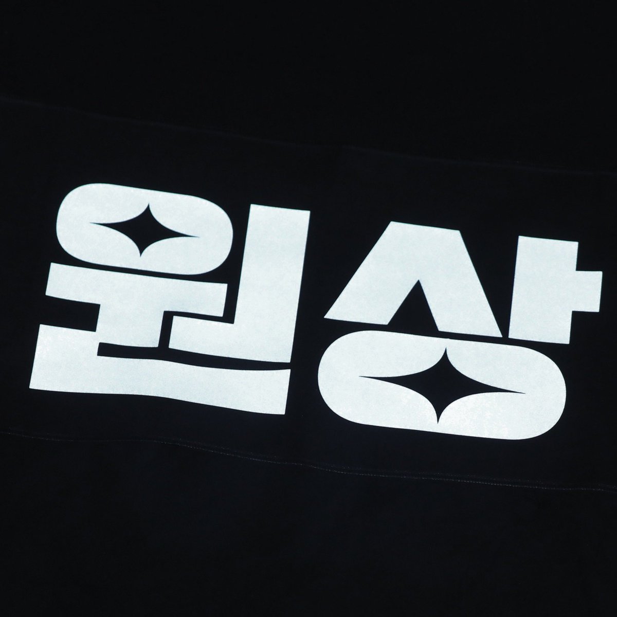 WONellyboy's tweet photo. ✶ 슬로건 실물입니다. 
배송은 25일 일괄 배송입니다. https://t.co/IXXdJL6j9o