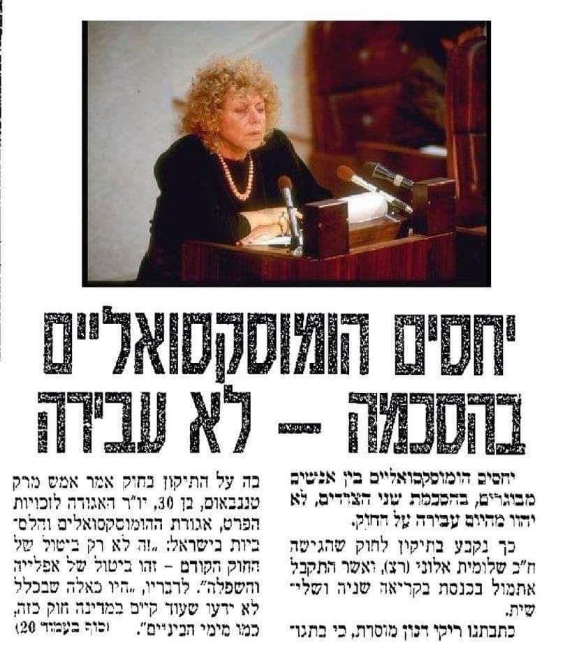 1/4 היום לפני 36 שנה שולמית אלוני לקחה את אמנון רובינשטיין ואוריאל לין למאחורה של הכנסת ואמרה להם ״בנים היום זה היום היום נבטל את האיסור על הסקס של הפייגלעך״ >>>