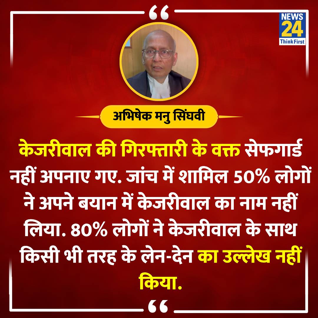 'केजरीवाल की गिरफ्तारी के वक्त सेफगार्ड नहीं अपनाए गए'

◆ केजरीवाल के वकील अभिषेक मनु सिंघवी की कोर्ट में दलील

#ArvindKejriwalArrested | #AbhishekManuSinghvi | Arvind Kejriwal