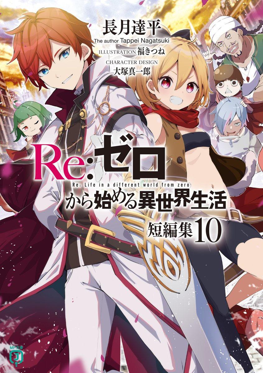 📚原作情報📚

本日はAnimeJapan2024にてアニメの新情報が盛りだくさんでしたが！

明日はいよいよ…

『Ｒｅ：ゼロから始める異世界生活３７』
『Ｒｅ：ゼロから始める異世界生活　短編集１０』

の発売日です🙌✨

#リゼロ