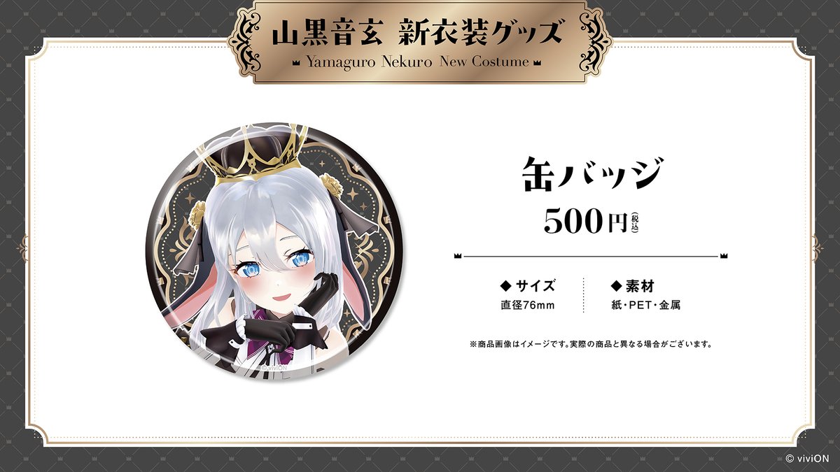 缶バッジ】 #山黒音玄 の新衣装グッズの缶バッジです。 購入はこちら