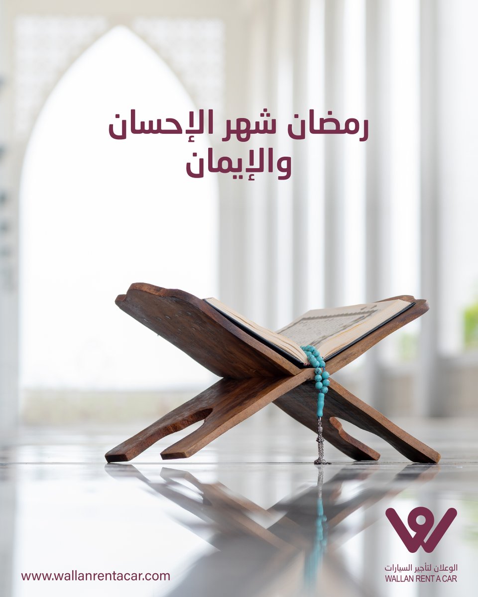 وجعل الله أيام صومكم رحمة ومغفرة وعتقاً من النار🌙💛

#الوعلان_للسيارات #تأجير_سيارات #الوعلان_للتأجير #رمضان_مبارك