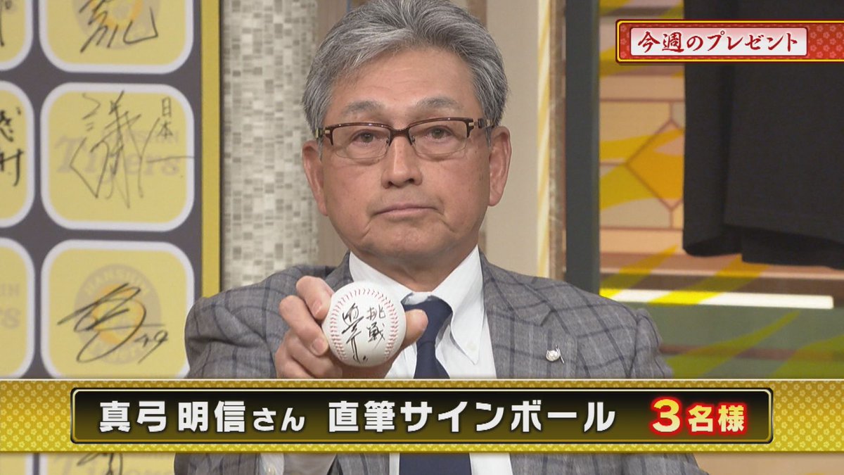 3tvbox's tweet photo. 本日のプレゼント🎁その2
『#真弓明信 さん直筆サインボール』３名様

📷応募方法
①このアカウント @3tvbox をフォロー
②この投稿をリポスト
応募〆切：3月27日㊌17時
#阪神タイガース #熱血タイガース党 #フォローリポストキャンペーン #懸賞 #サンテレビ #サンテレビボックス席 https://t.co/EQG8mZceU3