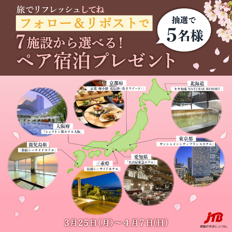 JTB_jp's tweet photo. ┏━━━━━━━━┓
旅でリフレッシュしてね！
 プレゼントキャンペーン
┗━━━━━━━━┛

「7施設から選べる！ペア宿泊」 が5名様に当たる🎁

■参加方法
①JTB公式X（@JTB_jp）をフォロー
②この投稿をリポスト

北海道、京都、鹿児島などの7つの宿泊施設からお好きなところを選べます！