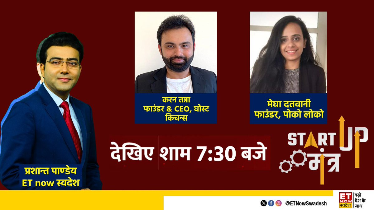 फूड बिजनेस का स्टार्टअप 
नए जमाने के नए स्टार्टअप 

देखिए 'स्टार्टअप मंत्र' में खास चर्चा आज शाम 7:30 बजे        

#StartupMantra #Startup <a href="/tweet2prashant/">Prashant Pandey</a> <a href="/Ghostkitchens_/">Ghost Kitchens India</a> <a href="/Karan_Tanna/">Karan Tanna</a>