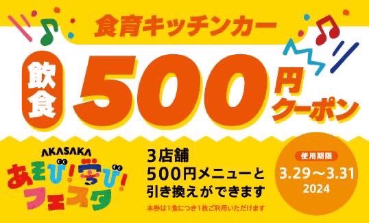 AKASAKAあそび！学び！フェスタ
「冒険少年 超・脱出島」ブースで
嬉しい特典をゲット😊🙌

この投稿のリポスト画面を冒険少年ブースで見せると
広場内の飲食に使える500円クーポンをプレゼント🎁

赤坂サカスへぜひ❕

bit.ly/3TqITbg

※クーポンには数に限りがありますのでご了承下さい