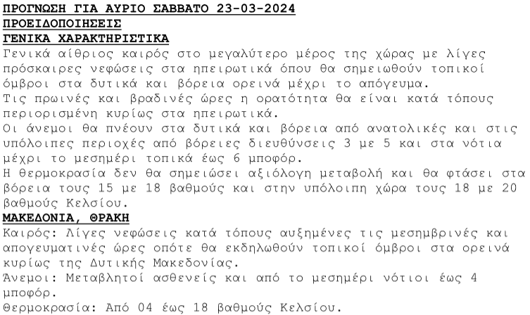 Πρόγνωση ΕΜΥ για Σάββατο 23/03/2024