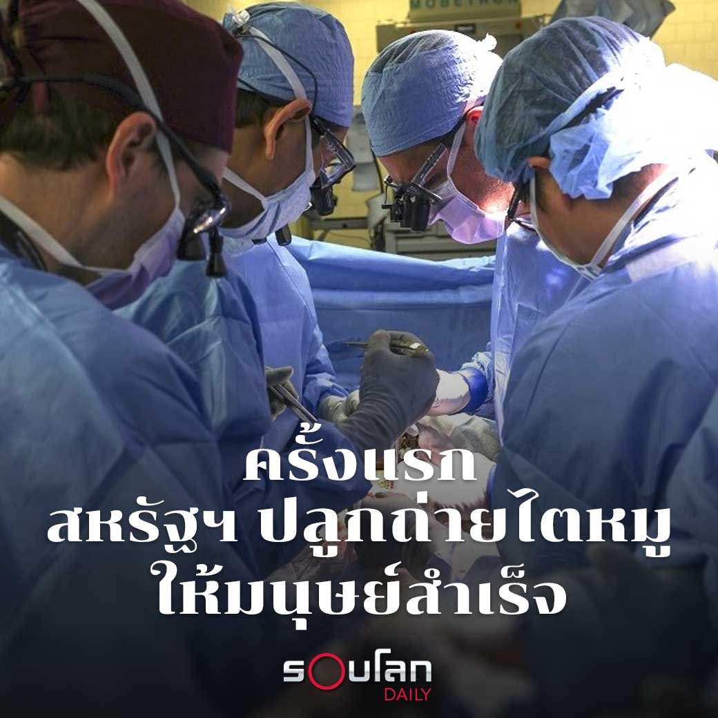 สหรัฐฯ ปลูกถ่ายไตหมูให้มนุษย์สำเร็จครั้งแรก

1. ศัลยแพทย์และนักวิจัยในรัฐแมสซาชูเซตส์ของสหรัฐฯ สร้างประวัติศาสตร์ในการปลูกถ่ายไตหมูที่ผ่านการดัดแปลงพันธุกรรมมาแล้วให้กับมนุษย์ที่ยังมีชีวิตอยู่สำเร็จได้เป็นครั้งแรกของโลก #pigkidneytransplant