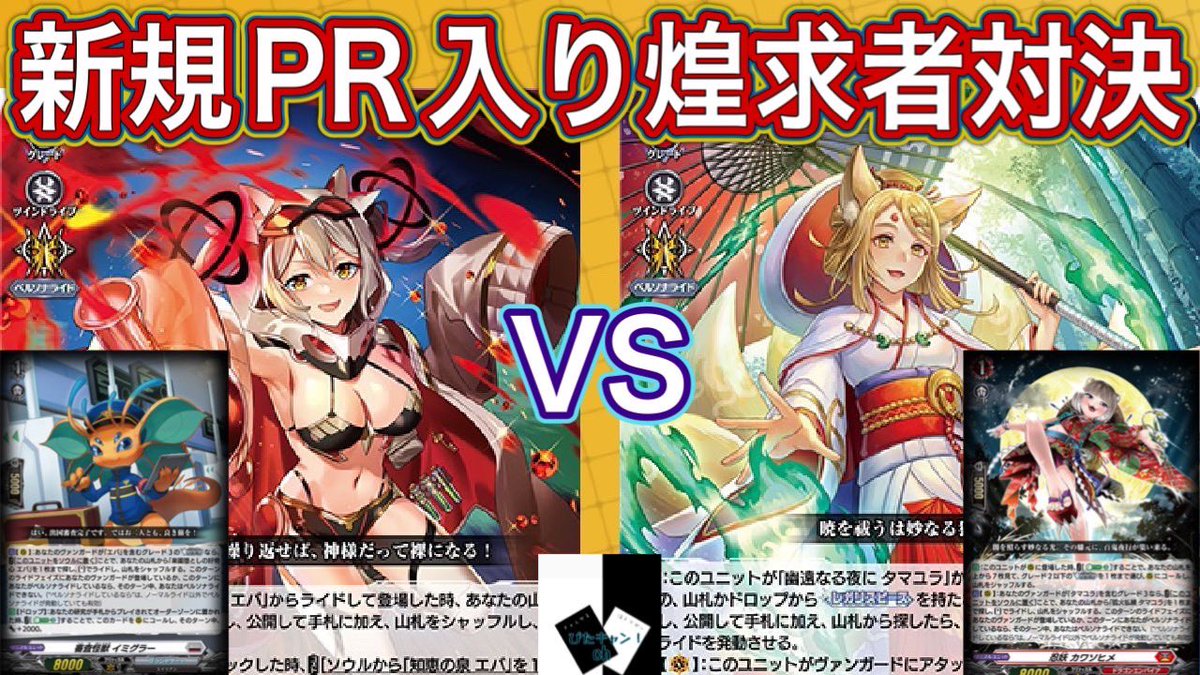 tcg_ch's tweet photo. ヴァンガード対戦動画更新されました❗️
見ていただけるとありがたいです🙇‍♀

【ヴァンガード】知恵の泉 エバVS幽遠なる夜にタマユラ
https://t.co/vjHIuZUmuq https://t.co/jx7VL8DgCD
