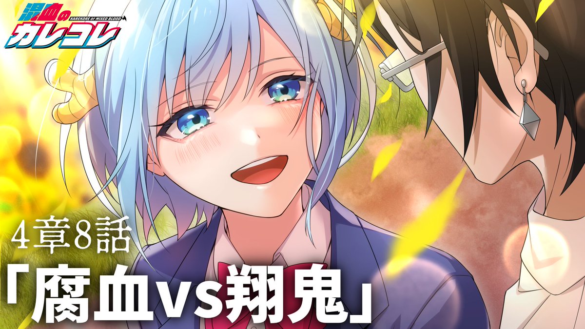 混血のカレコレ【公式】 on X