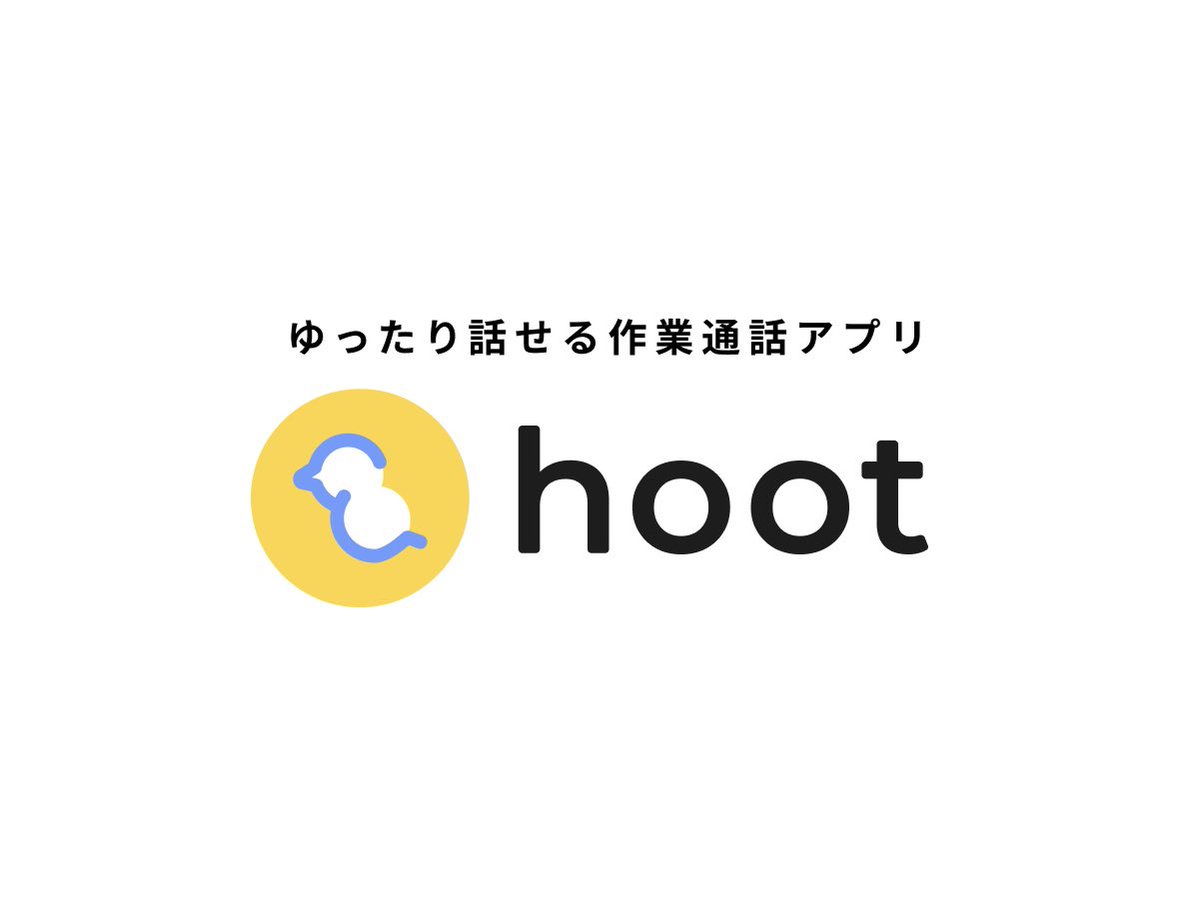 作業通話アプリhoot （ふーと）を開発しています！リリース時期は未定ですが、開発の進捗やお知らせを投稿していきます！どうぞよろしくお願いいたします！ ※ 開発中のためデザインやサービス名は変更する場合があります。 #作業通話