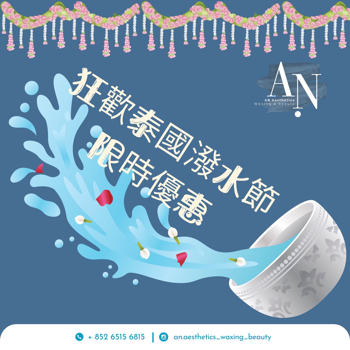 💦💦💦💦💦💦
狂歡泰國潑水節限時優惠，由即日起至2024年4月15日，前後私密處全脫加私密護理膜，會有65折優惠😚不要錯過限時65折優惠🈹🈹🈹

專業細心手勢好·Only at AN Aesthetics
-
專業蜜蠟脫毛及美容服務
預約及查詢
歡迎DM/WhatsApp☎️65156815
bitly.ws/CiIr

#anaesthetics #蜜蠟脫毛