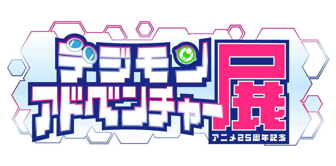 ＼🎊アニメ25周年記念🎊／ 「デジモンアドベンチャー展」の開催が決定！ 2024年夏開催！ 詳細は後日、当公式Xにて発表いたします。 ー今、冒険が進化する #デジモン25th展 #デジモン #digimon #digimonanimation25th