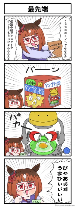 トランセンドと例のガジェットの四コマ漫画です。#ウマ娘 