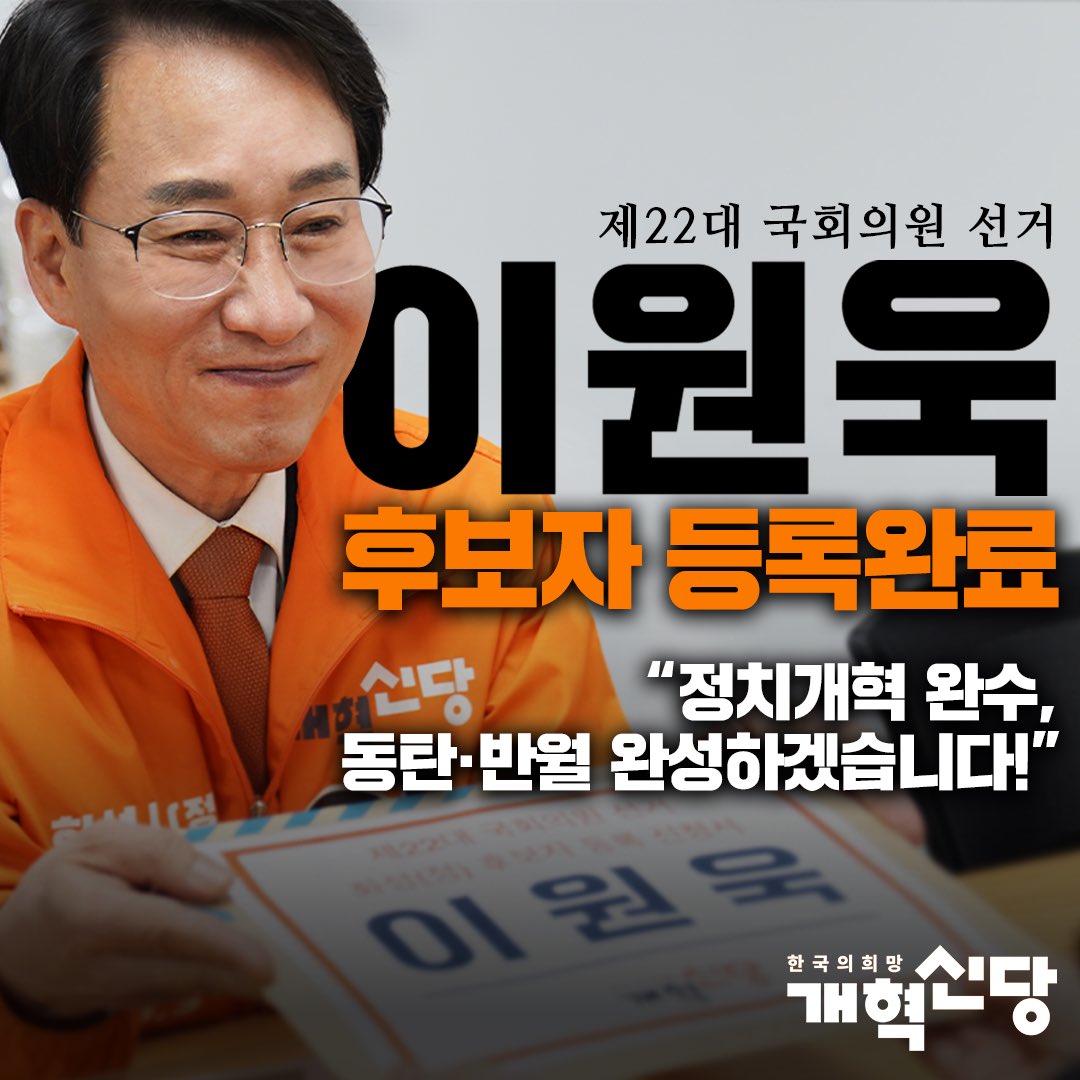 안녕하세요. 개혁신당 화성(정) 22대 국회의원 후보 이원욱입니다.

후보등록을 마쳤습니다. 이번 총선을 통해 양극단 혐오정치를 끝내고 정치개혁을 이뤄내야 합니다. 
 
개혁신당 화성(정) 국회의원 후보 기호 7번 이원욱 

#화성정  #개혁신당 #이원욱 #반월동 #동탄1동 #동탄2동 #동탄3동 #동탄5동