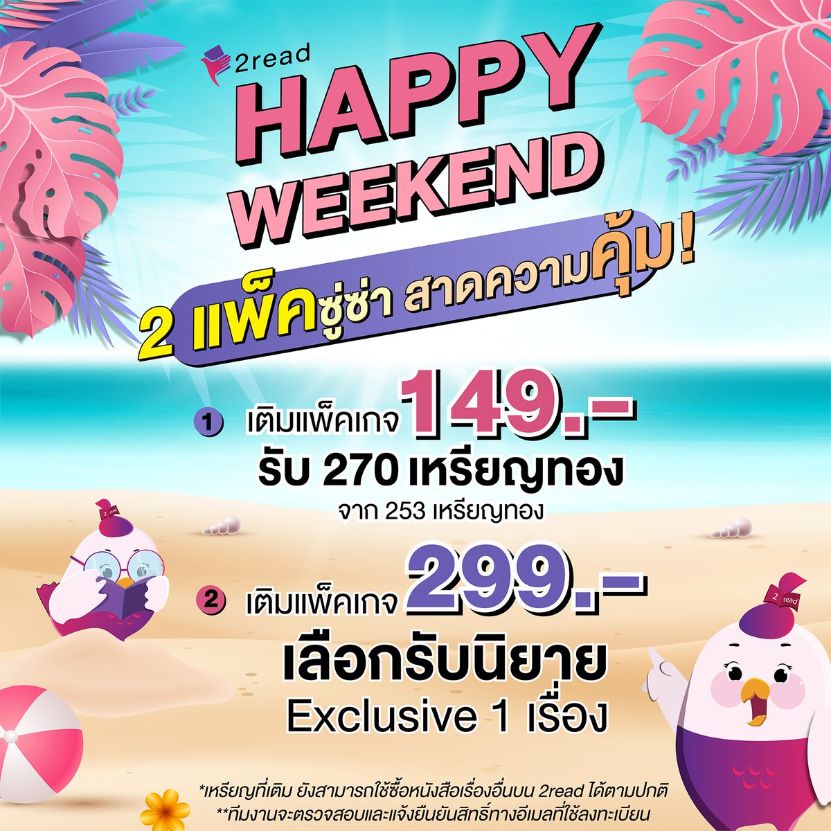 2read_fiction's tweet photo. เติมเหรียญแล้วไปกันต่อ!!! 
🎉2 แพ็คสุดคุ้ม แจกหนักแบบดับเบิ้ล 

เมื่อซื้อ...
💟แพ็ค 149.-* 
✨รับ 270 เหรียญทอง จาก 253 เหรียญทอง 
💟แพ็ค 299.-* 
✨รับนิยาย Exclusive จบแล้ว 1 เรื่อง 

ห้ามพลาด เติมเหรียญ เติมความฟินแบบจุกๆ 
ที่ 2read นะจ๊ะ 

#แนะนำนิยายวาย #แนะนำนิยาย #2read https://t.co/LYwSu456Vu