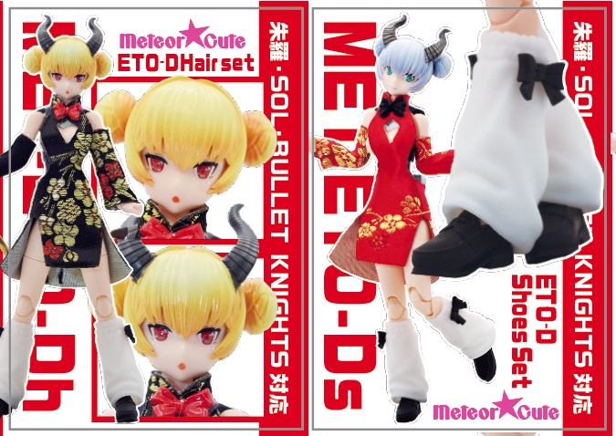 今年の干支用ETO-Dセットをお求めやすく分割販売開始しました！
「ツノ付お団子へアーセット（ツノ無前髪も付属）」
「リボン付ルーズソックス＆ローファーセット」です！
いのう商店様へ納品完了！
#いのう商店