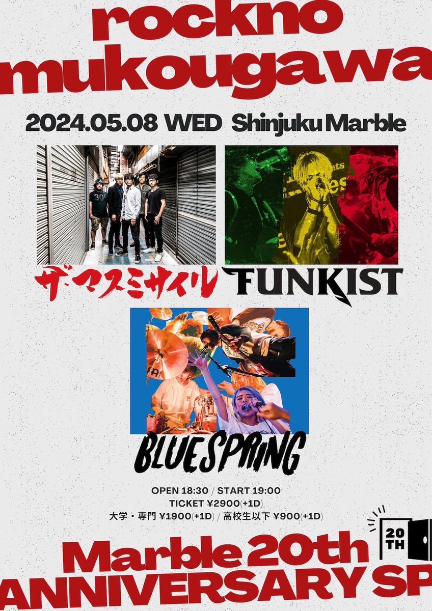 新 #ブルスプライブ情報 🆕 ✅5/8(水)新宿Marble 「rocknomukokugawa」 - Marble 20th ANNIVERSARY SP- ⏰開場18:30/開演19:00 🎫前売り¥3400 大学・専門¥2400/高校生以下¥1400 ※学割は要学生証 ご予約はTIGET🔻 tiget.net/events/309612 出演 ザ・マスミサイル FUNKIST BLUESPRING