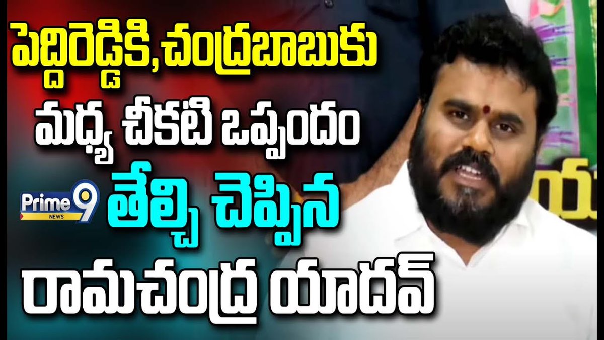 prime9news's tweet image. పెద్దిరెడ్డి ,చంద్రబాబు పై..రామచంద్రయాదవ్ ఘాటు వ్యాఖ్యలు  | Prime9 News

#bcyparty #ramchandrayadav #PressMeet #BreakingNews #LatestNews #TeluguNews #AndhraPradesh #TDP #Chandrababu #YCP #elections #comments #Prime9News  

Watch Video &amp;gt;&amp;gt;fb.watch/qZcKeffnpW/