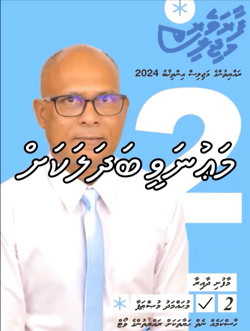 މަޢުނަވީ ބަދަލަކަށް މުޞްޠޮ މާފުށި ދާއިރާއަށް
#MaunaveeBadhalakah #ProactiveCandidate #Mustho2024 #KGuraidhoo / #Maafushi #Dhaairaa #Democrats #FaaraveriMajilis #Majlis2024