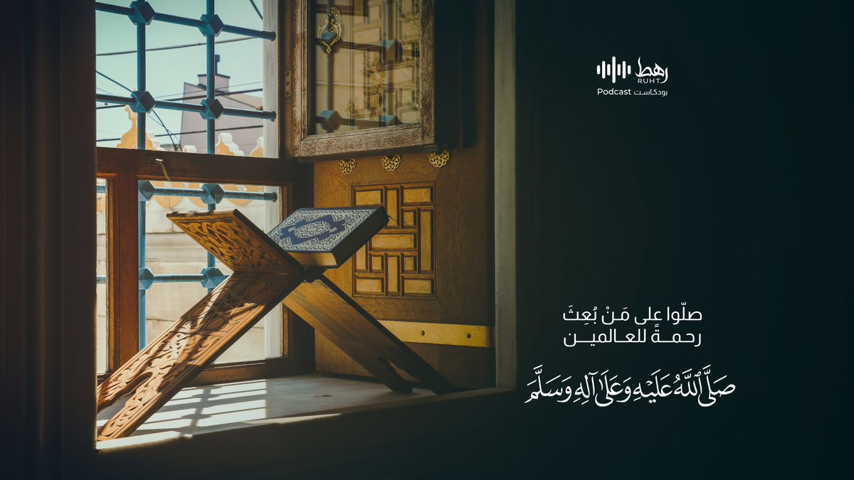 بودكاست رهط ( Ruht Podcast ) tweet media