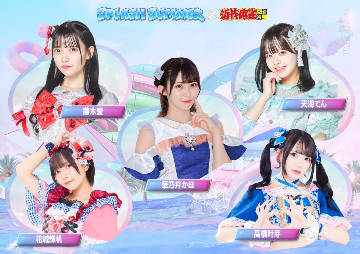 4/27(土)4/28(日)4/29(祝)3️⃣DAYS開催！】 🔥SPLASH SUMMER×近代麻雀