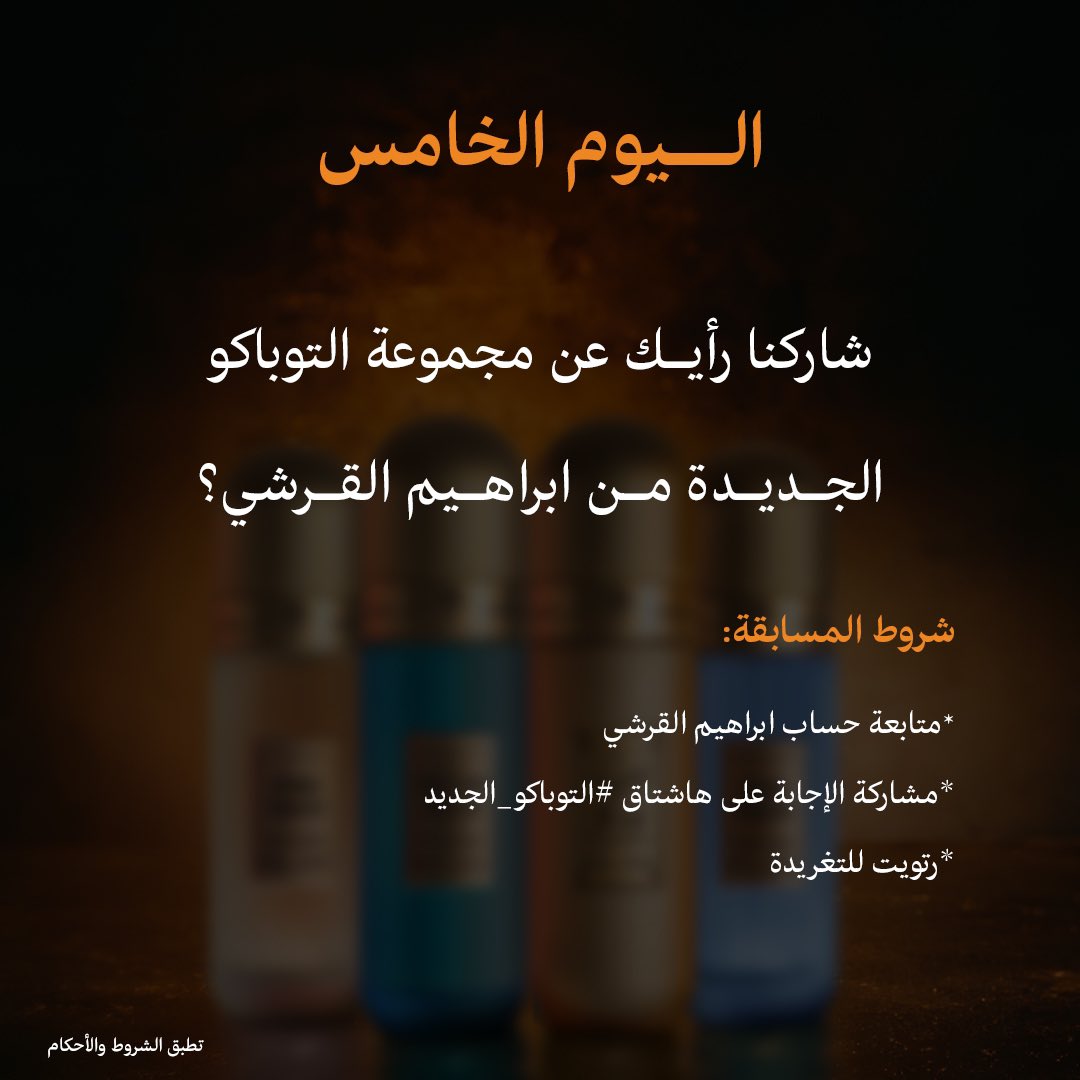 مساء الخير بشهر الخير💛☺️..
اليوم الخامس و الاخير من مسابقة ابراهيم القرشي ل3 فائزين على مبلغ 1500 ريال (500 ريال لكل فائز)🤩

📌عطنا رايك في عطور التوباكو الجديدة😎😇!!

الشروط:
١-متابعة حساب ابراهيم القرشي 
٢-مشاركة الإجابة على هاشتاق #التوباكو_الجديد 
٣-رتويت للتغريدة 

*تطبق