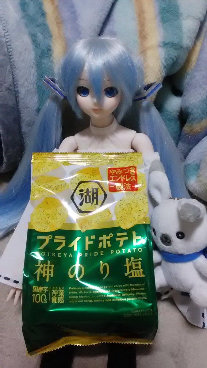 今日のおやつ、噛めばやみつきになるプライドポテト神のり塩味🎵ミク「海苔の香りと塩のしょっぱさ、唐辛子のピリッと感がやみつき🎵」#深夜 のおやつドール一本勝負