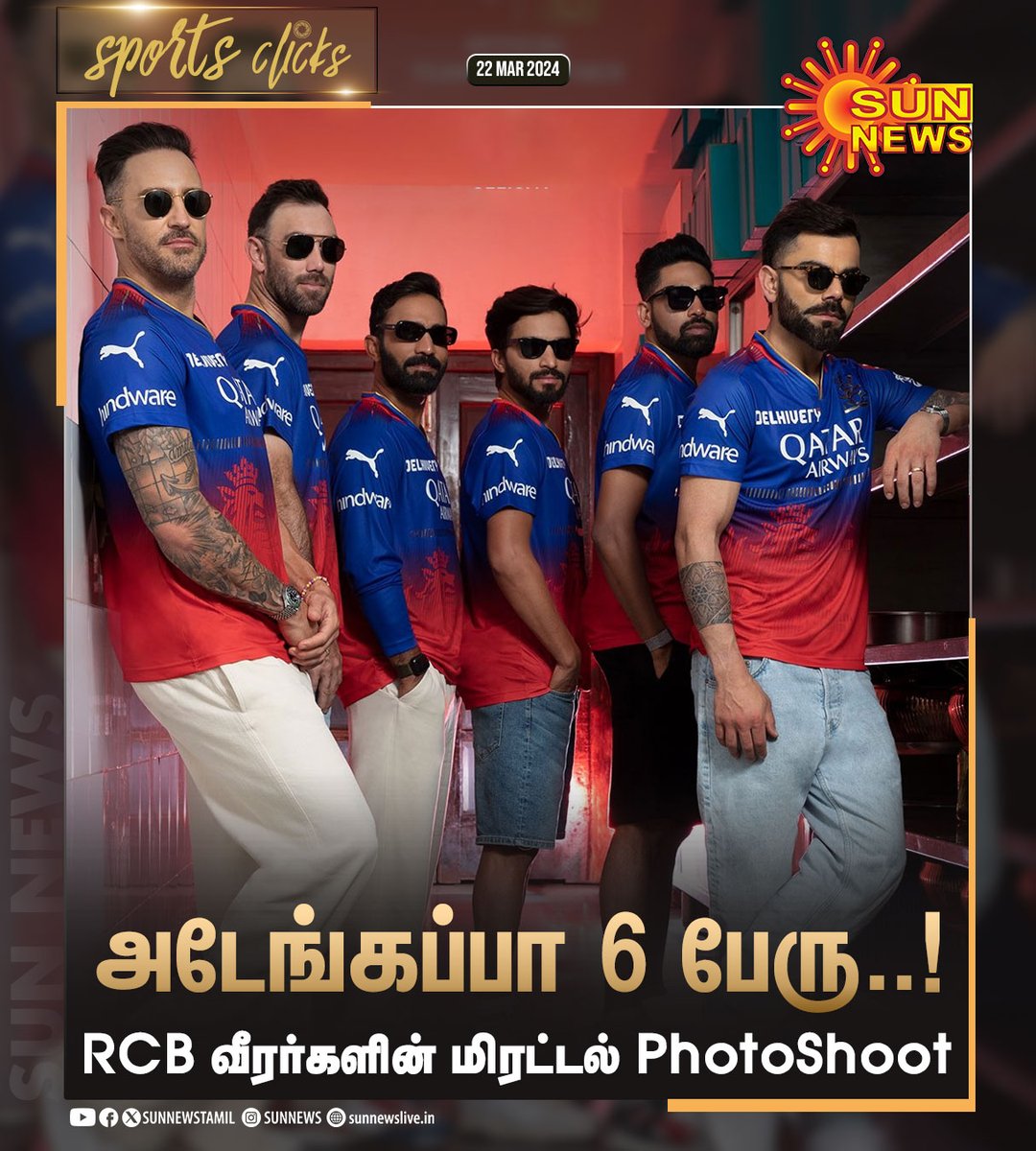 #SportsClicks | RCB வீரர்களின் மிரட்டல் PhotoShoot!

#SunNews | #RCB | #IPL2024