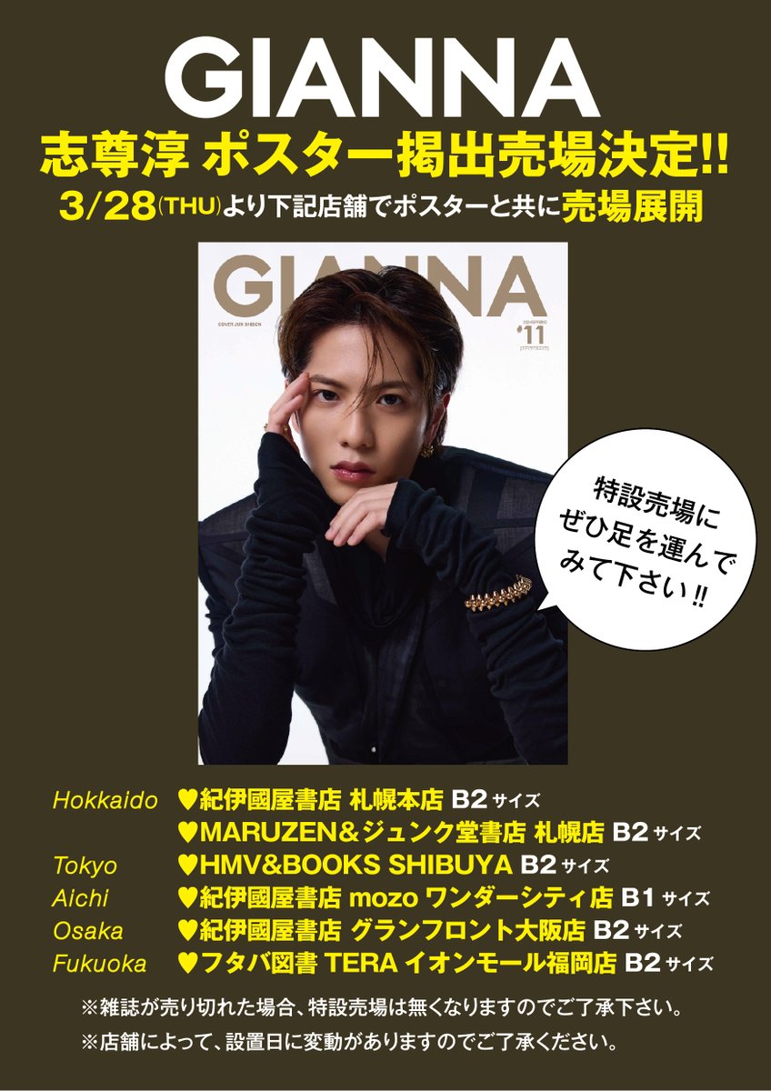 📣続報 ポスター掲出売場決定🎊 3/28(木)より ポスターと共にSTART‼️ 3/28発売 #GIANNA 11 通常版 ㊗️表紙&FASHIONグラビア12ページ特集 #志尊淳 先行予約👇 honno.info/ttzk/index.htm… GIANNA通常版で 初の男性表紙を飾ります🎊 SEXY&COOLな大人モードスタイル😍 @jun_shison0305 @junshison_staff