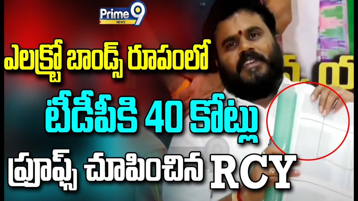 prime9news's tweet image. దొంగలు దొంగలు ఊర్లు పంచుకుంటున్నారు | RCY Proofs About TDP | Prime9

#bcyparty #ramchandrayadav #PressMeet #BreakingNews #LatestNews #TeluguNews #AndhraPradesh #TDP #Chandrababu #YCP #elections #comments #Prime9News  

Watch Video &amp;gt;&amp;gt;&amp;gt;fb.watch/qZdwdJDiq-/