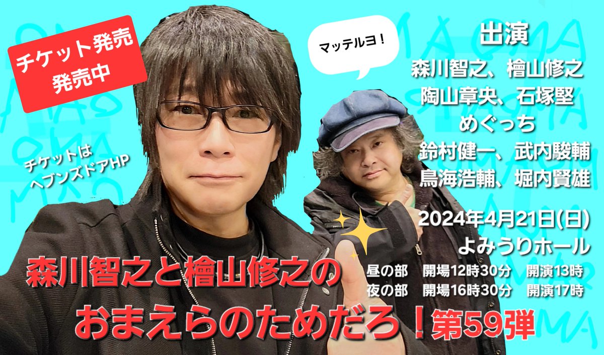 チケット発売中】4月21日(日)のおまえらのためだろ！ただ今チケット