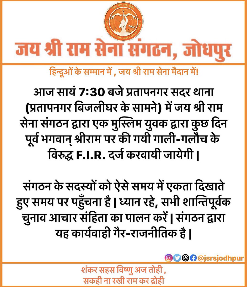 JsrsJodhpur's tweet image. हिन्दूओं के सम्मान में ! 
जय श्री राम सेना मैदान में 🚩
#JSRS @officeofJsrs