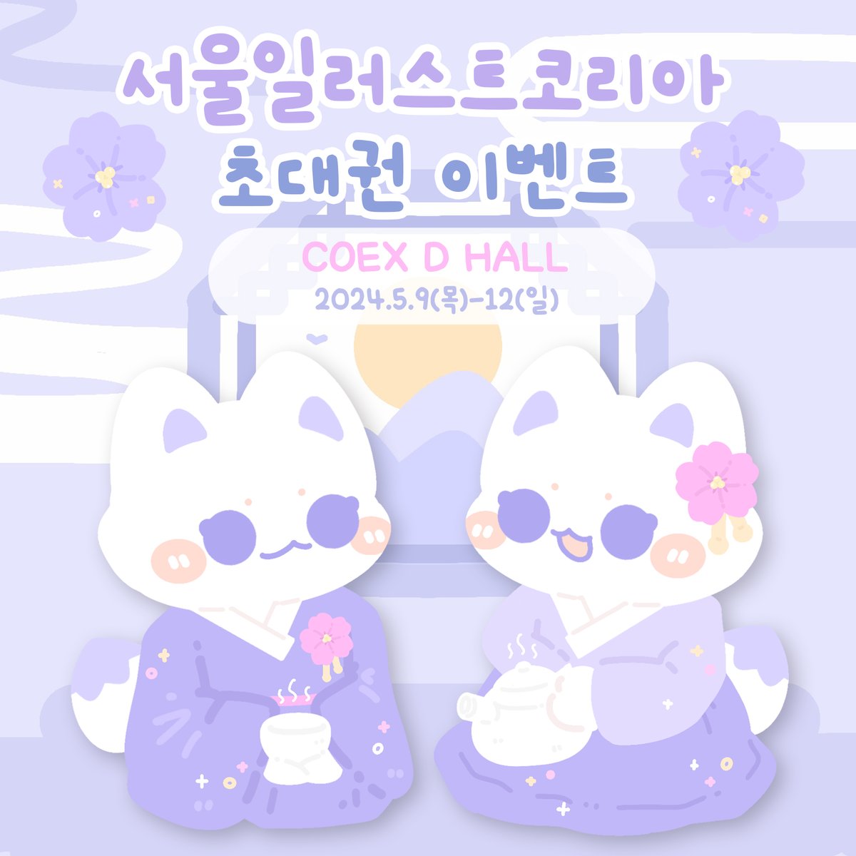 _ariworks's tweet photo. 💜서울 일러스트코리아 초대권이벤트💜

어느새 한달조금 더 남은 5월초! #서울일러스트코리아 에 초대합니다:) 굿즈굿끝내고 호다닥준비예정-☆

📍 일정 : 5월 9일(목) ~ 12일(일)
📍 장소 : COEX D홀

📍 참여방법
https://t.co/z2bELaGI7p
링크에 직접등록:) https://t.co/R0K4IJZk6y