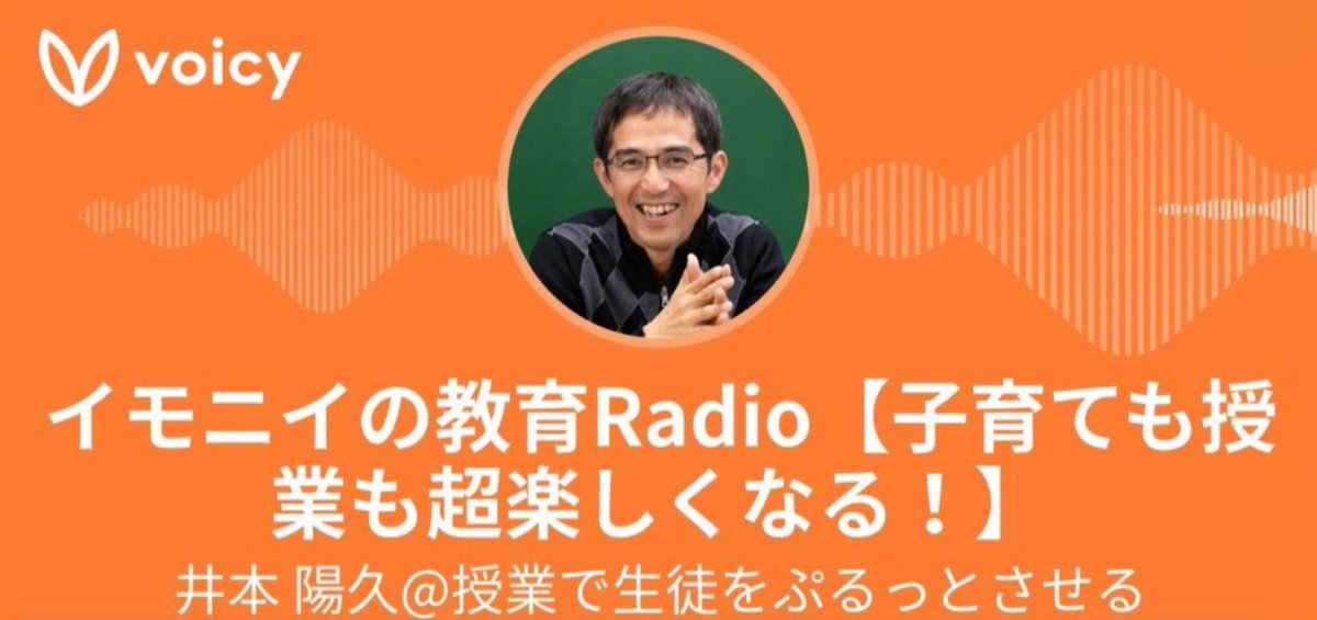imony_imoimo's tweet image. 井本陽久やいもいも教室についての情報はこちらから。
「イモニイRadio」r.voicy.jp/6MmO6NrdKEG
<いもいも思考力教室、デイスクール>
公式HP imoimo.jp
公式X x.com/official_imoim…
公式Facebook facebook.com/imoimokids