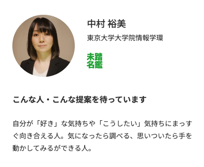 実は今年から、未踏卒業生で、未踏から続けていらっしゃる電気味覚を活用した食物コンテンツの研究でイグノーベル賞も受賞された中村さんに新しくメンターに加わって頂いています。