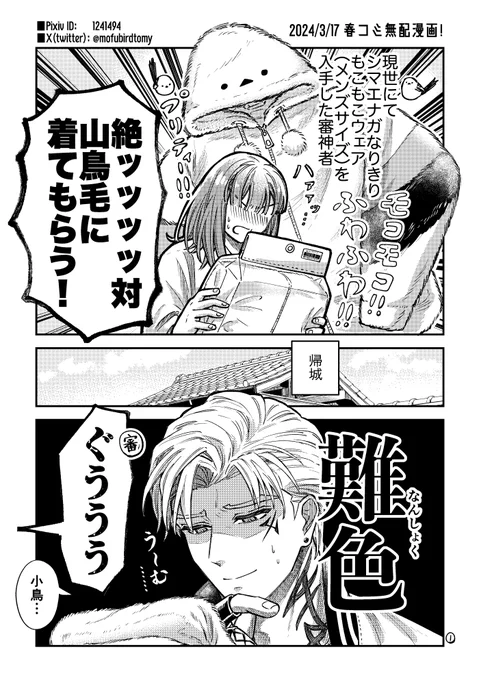 春コミで無配だった漫画(8P)ですお頭にかわいいもの着てもらおうと迫るだけの勢い漫画です!よく喋る女審神者注意刀さに要素は控えめですが、ちょもさに本丸です(1/3) 