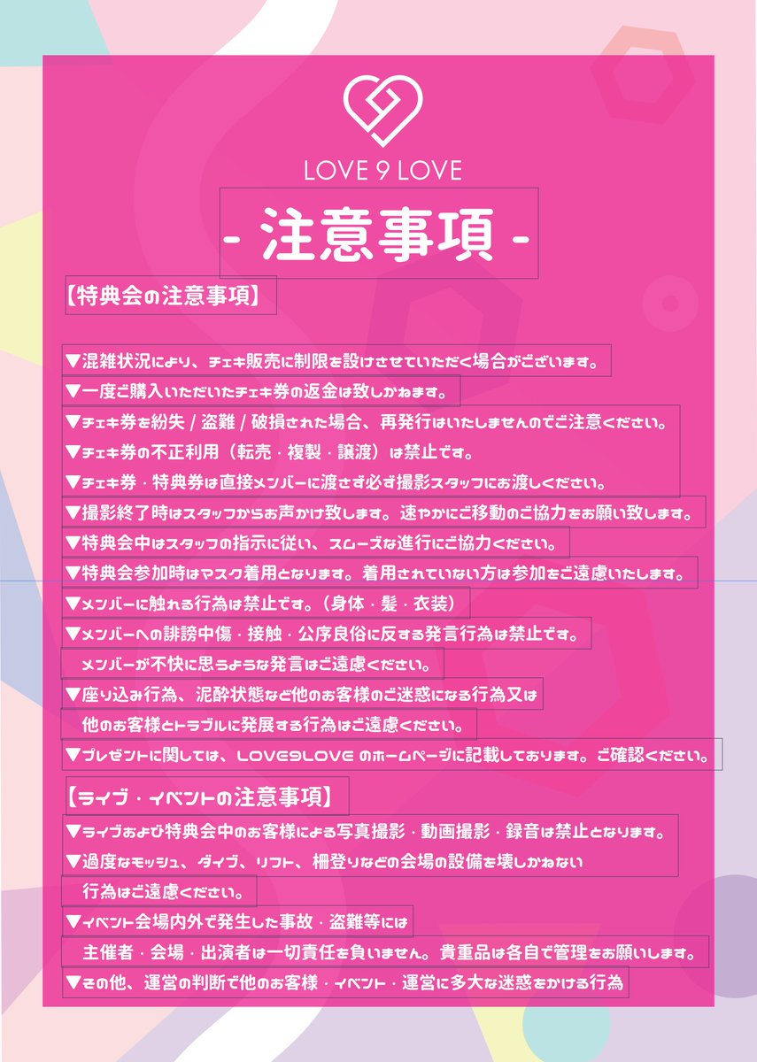 ライブ・イベントの注意事項】 ライブおよび特典会中のお客様による