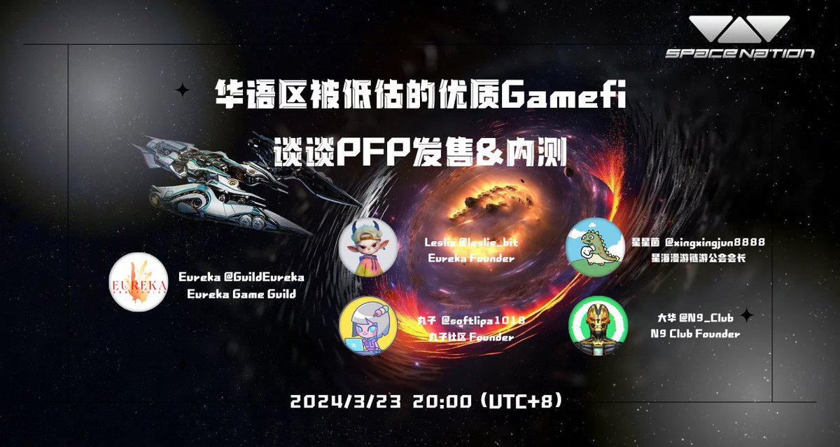 Eureka Accelerator (@eureka_growth) on Twitter photo AMA预告:@guildeureka x <a href="/SpaceNationOL/">Space Nation 🛸</a>
SpaceNation:华语区被低估的优质Gamefi,谈谈PFP发售&内测
⏰时间:2024年3月23日晚上8点
🙋♀️嘉宾:<a href="/xingxingjun8888/">星星菌🐿️ $M | 🐜</a> <a href="/0xdahua/">0xdahua|大华 $M | 🐜</a> <a href="/softlipa1018/">Lipa🍡(专注投研版</a>
🎤地点:x.com/i/spaces/1nAKE…
🎁特别奖励:AMA现场将送出1个PFP 保证白! AMA预告:@guildeureka x <a href="/SpaceNationOL/">Space Nation 🛸</a>
SpaceNation:华语区被低估的优质Gamefi,谈谈PFP发售&内测
⏰时间:2024年3月23日晚上8点
🙋♀️嘉宾:<a href="/xingxingjun8888/">星星菌🐿️ $M | 🐜</a> <a href="/0xdahua/">0xdahua|大华 $M | 🐜</a> <a href="/softlipa1018/">Lipa🍡(专注投研版</a>
🎤地点:x.com/i/spaces/1nAKE…
🎁特别奖励:AMA现场将送出1个PFP 保证白!