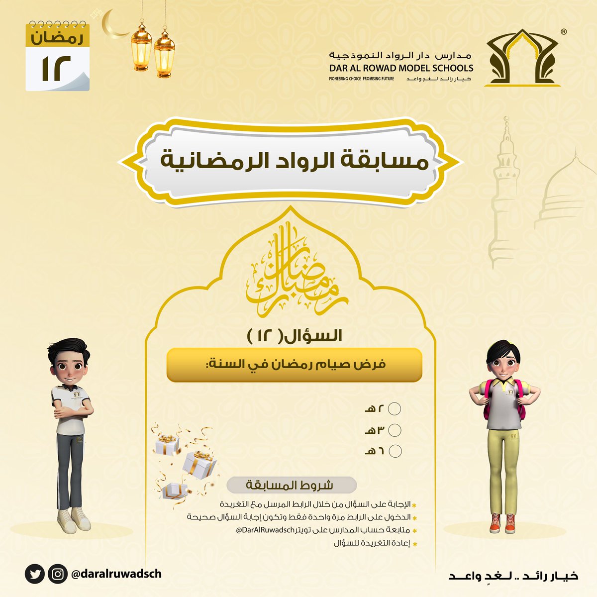 DarAlRuwadsch's tweet photo. #مسابقة_الرواد_الرمضانية
خلال شهر #رمضان_المبارك
كل يوم فائز🎁🌙
شروط المسابقة :
-متابعة حساب المدارس @DarAlRuwadsch
-لايك وريتويت لتغريدة السؤال
-أن تكون الإجابة صحيحة وفي نفس اليوم
-رابط السؤال والإجابة عليه: https://t.co/ywRSLoIT8t
#مدارس_دار_الرواد_النموذجية
#تعليم_جدة https://t.co/Z8MCRzlerv