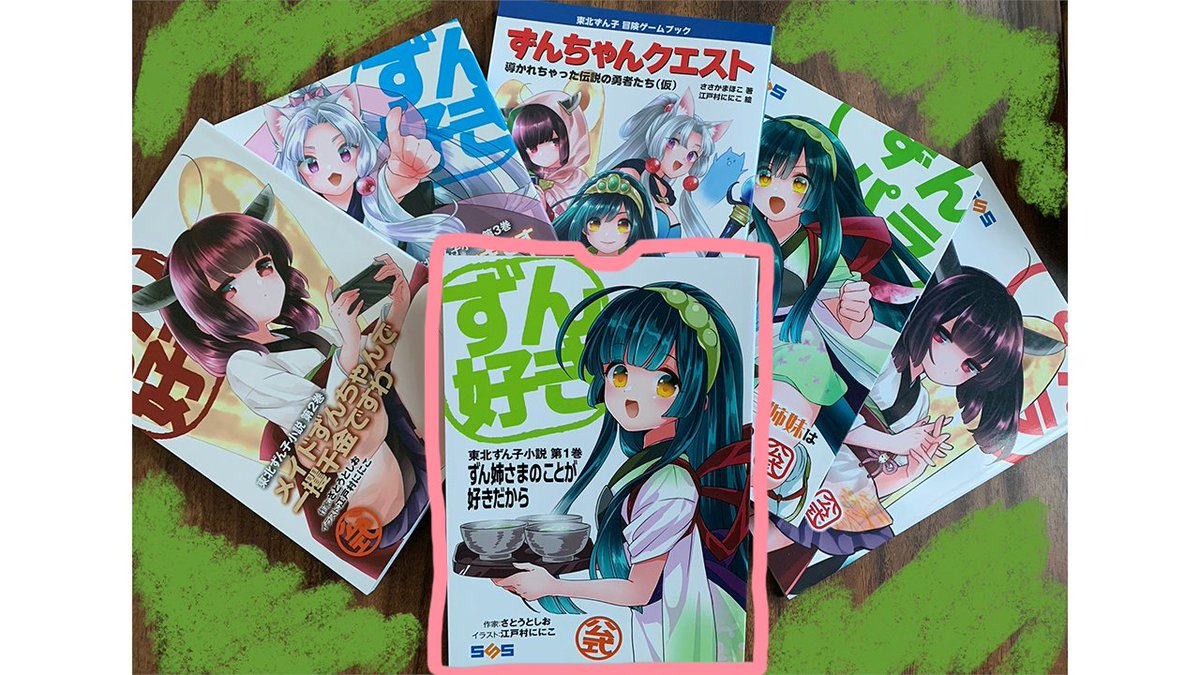 東北ずん子　公式小説　ずん好き１巻　直筆サイン入り BOOK ずん好き1巻 東北ずん子公式小説 文：さとうとしお – 東北ずん子