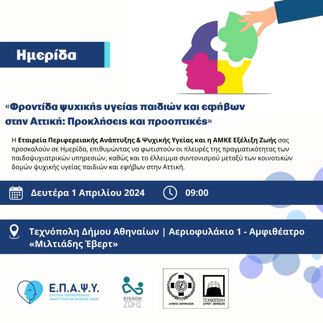 🔗 Για να δείτε το πρόγραμμα της ημερίδας και να δηλώσετε συμμετοχή παρακαολούθησης, ακολουθήστε τον σύνδεσμο: epapsy.gr/imerida-me-the…